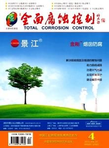 全面腐蝕控制 全面腐蝕控制