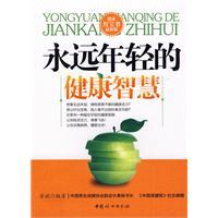 永遠年輕的健康智慧 永遠年輕的健康智慧