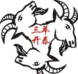 三羊開泰圖 三羊開泰圖