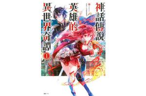 神話傳說英雄的異世界奇譚 神話傳說英雄的異世界奇譚