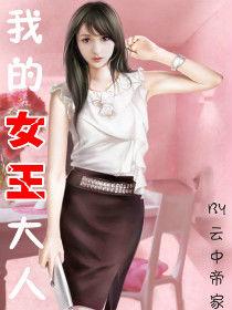 我的女王大人 我的女王大人