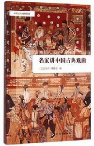 名家講中國古典戲曲