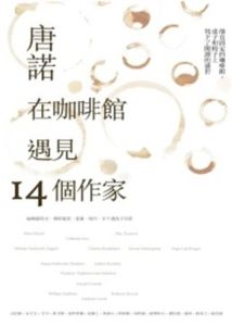 在咖啡館遇見14個作家 在咖啡館遇見14個作家