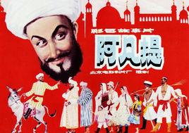 阿凡提[1980年肖朗執導的影片]