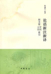 論語新注新譯:附主要字詞人名索引 論語新注新譯:附主要字詞人名索引