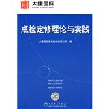 《點檢定修理論與實踐》 《點檢定修理論與實踐》