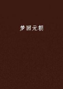 夢回元朝