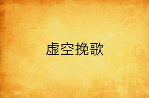 虛空輓歌 虛空輓歌