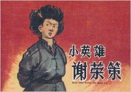 小英雄謝榮策 小英雄謝榮策