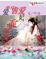 暴君虐愛愛妃乖乖聽話 暴君虐愛愛妃乖乖聽話