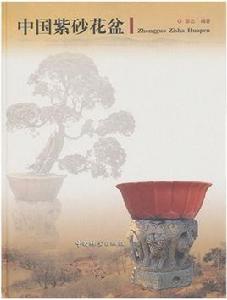 中國紫砂花盆 中國紫砂花盆