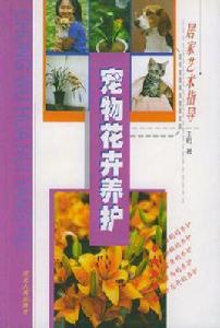 寵物花卉養護 寵物花卉養護