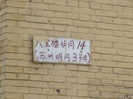 八寶樓胡同 八寶樓胡同