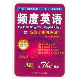 頻度英語高效專業四級辭彙 頻度英語高效專業四級辭彙
