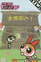 女生禁入! 女生禁入!