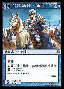 田豫[《陣面對決》中的卡牌]