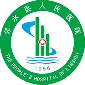 鄰水縣人民醫院 鄰水縣人民醫院