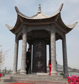 漯河受降亭 漯河受降亭