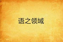 語之領域 語之領域