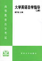 大學英語自學指導(上冊) 大學英語自學指導(上冊)