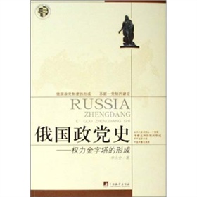 俄國政黨史：權力金字塔的形成