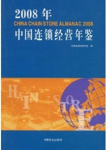 2008年中國連鎖經營年鑑
