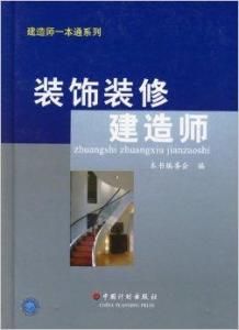 裝飾裝修建造師 裝飾裝修建造師