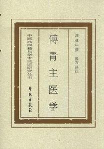 傅青主醫學 傅青主醫學
