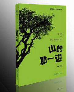 山的那一邊[書籍]