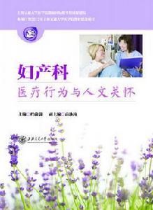 婦產科醫療行為與人文關懷 婦產科醫療行為與人文關懷