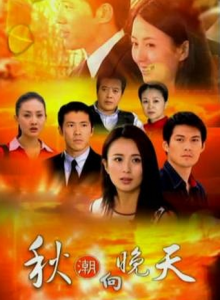 秋潮向晚天