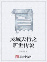 靈域天行之曠世傳說 靈域天行之曠世傳說