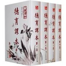 《德育課本》 《德育課本》