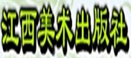 江西美術出版社 江西美術出版社