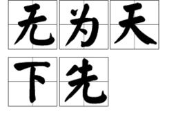 無為天下先 無為天下先