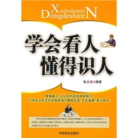 《學會看人懂得識人》