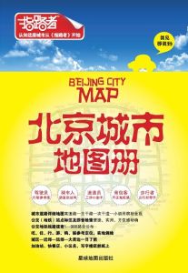 北京城市地圖冊