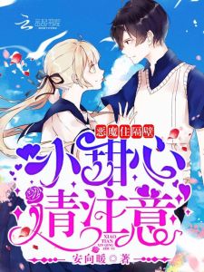 惡魔住隔壁:小甜心,請注意! 惡魔住隔壁:小甜心,請注意!