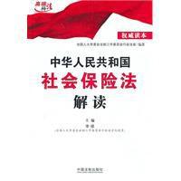 中華人民共和國社會保險法解讀 中華人民共和國社會保險法解讀