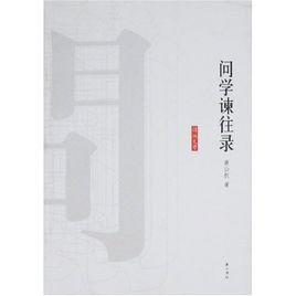 問學諫往錄 問學諫往錄