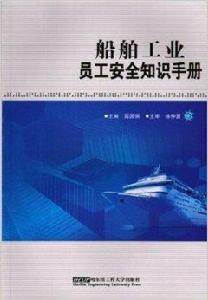 船舶工業員工安全知識手冊 船舶工業員工安全知識手冊