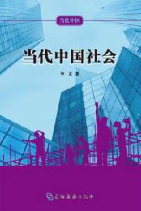 當代中國社會 當代中國社會