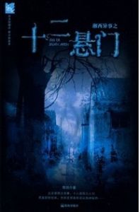 《湘西異事之十二懸門》