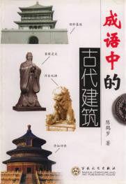 成語中的古代建築 成語中的古代建築