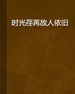 時光荏苒故人依舊