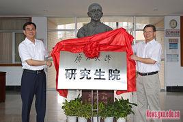 廣西大學研究生院 廣西大學研究生院