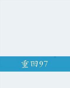 重回97 重回97