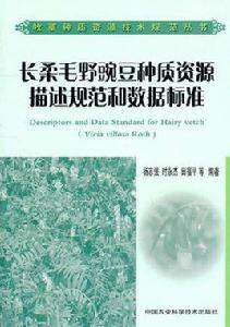 長柔毛野豌豆種質資源描述規範和數據標準 長柔毛野豌豆種質資源描述規範和數據標準