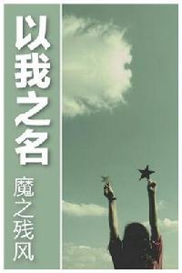 以我之名 以我之名