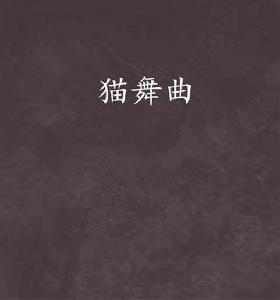 貓舞曲 貓舞曲